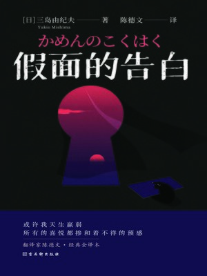 cover image of 假面的告白